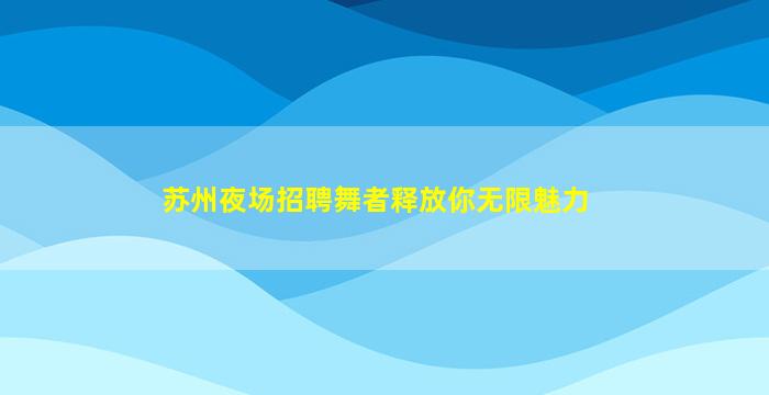 宁波夜场招聘